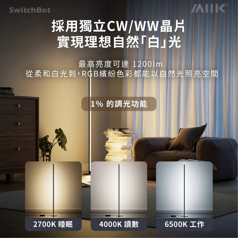 SwitchBot Floor Lamp 座地氣氛燈 - 香港行貨-DIGIBAL ONLINE