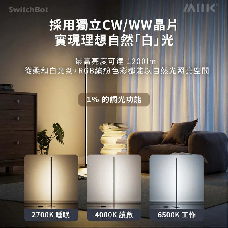 SwitchBot Floor Lamp 座地氣氛燈 - 香港行貨-DIGIBAL ONLINE