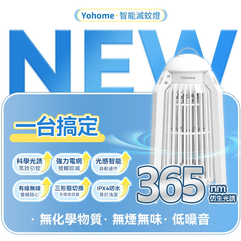 日本 Yohome 仿生UVA光誘電觸滅可放掛立有線無線兩用光感滅蚊機 PRO 2.0 [香港行貨]