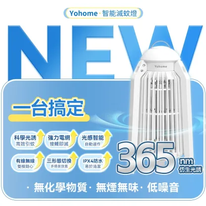 日本 Yohome 仿生UVA光誘電觸滅可放掛立有線無線兩用光感滅蚊機 PRO 2.0 [香港行貨]