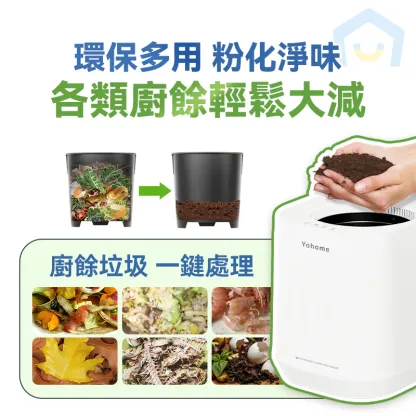 Yohome 多用途環保廚餘機PRO [香港行貨一年保養]