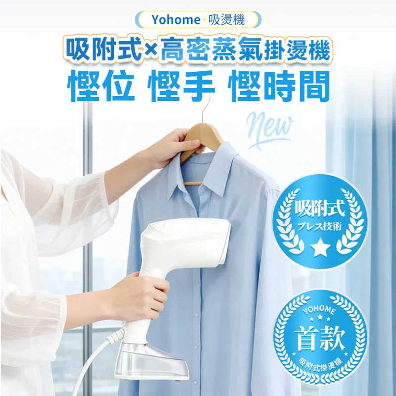 Yohome 真空吸附式直掛速熱除皺便利可拆水箱蒸氣掛燙機PRO [香港行貨一年保養]