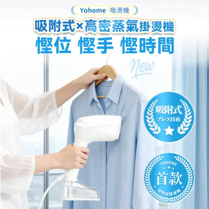 Yohome 真空吸附式直掛速熱除皺便利可拆水箱蒸氣掛燙機PRO [香港行貨一年保養]