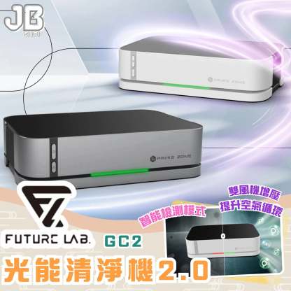 Future Lab GC2 光能清淨機 2.0 [香港行貨]-DIGIBAL ONLINE