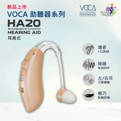 Voca HA20 128DB DSP 助聽器耳塞 米色 (V284) 【香港行貨一年保養】