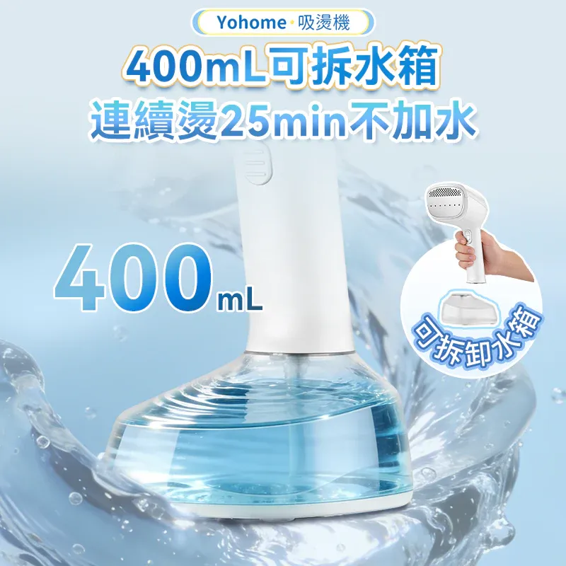 Yohome 真空吸附式直掛速熱除皺便利可拆水箱蒸氣掛燙機PRO [香港行貨一年保養]