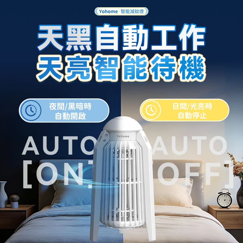 日本 Yohome 仿生UVA光誘電觸滅可放掛立有線無線兩用光感滅蚊機 PRO 2.0 [香港行貨]