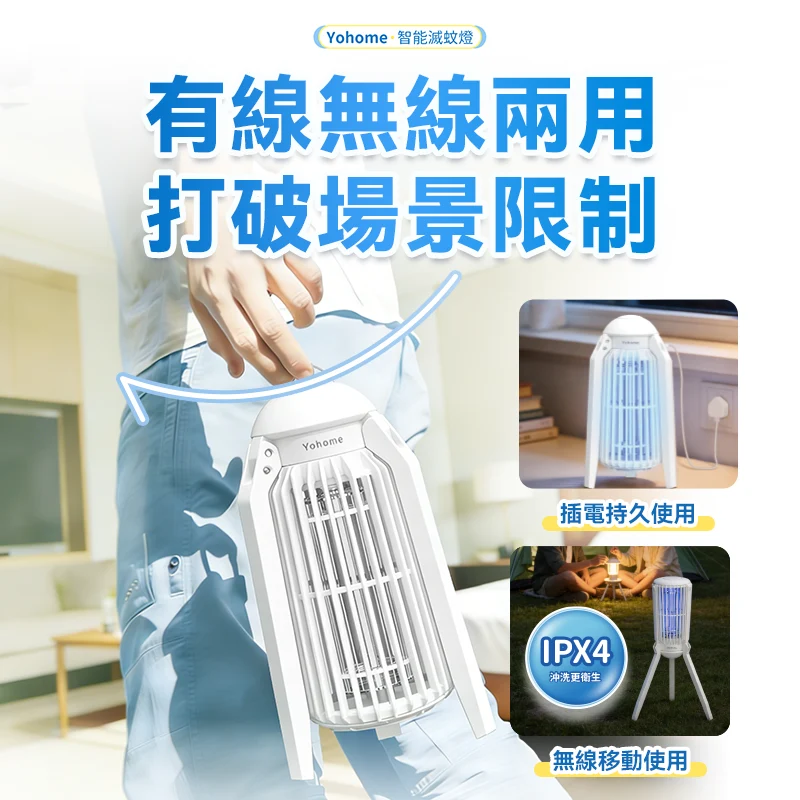 日本 Yohome 仿生UVA光誘電觸滅可放掛立有線無線兩用光感滅蚊機 PRO 2.0 [香港行貨]
