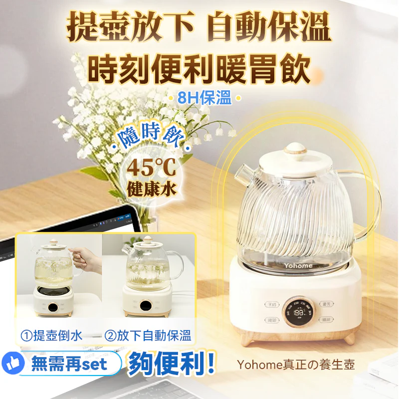 Yohome 全壺健康材智能提壺記憶續溫茶飲營養多功能便利控溫養生壺PRO [香港行貨一年保養]