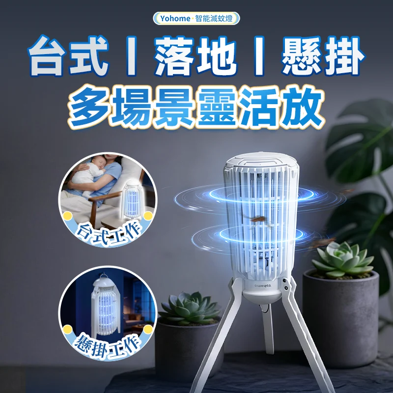日本 Yohome 仿生UVA光誘電觸滅可放掛立有線無線兩用光感滅蚊機 PRO 2.0 [香港行貨]