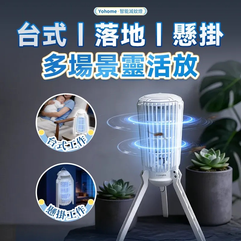 日本 Yohome 仿生UVA光誘電觸滅可放掛立有線無線兩用光感滅蚊機 PRO 2.0 [香港行貨]