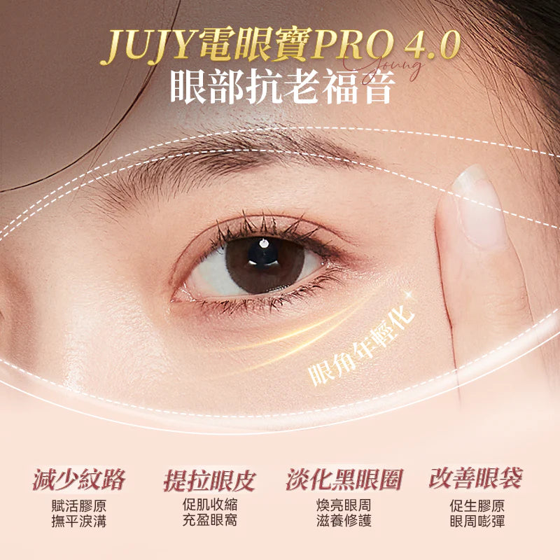 日本JUJY 雙頭全效全眼周逆齡聚能射頻美眼儀 PRO 4.0 [香港行貨]-DIGIBAL ONLINE