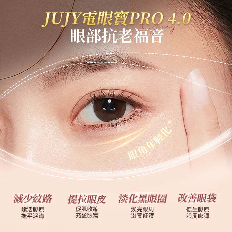 日本JUJY 雙頭全效全眼周逆齡聚能射頻美眼儀 PRO 4.0 [香港行貨]-DIGIBAL ONLINE