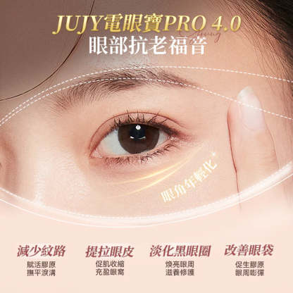 日本JUJY 雙頭全效全眼周逆齡聚能射頻美眼儀 PRO 4.0 [香港行貨]-DIGIBAL ONLINE