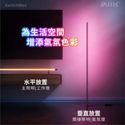 SwitchBot Floor Lamp 座地氣氛燈 - 香港行貨-DIGIBAL ONLINE