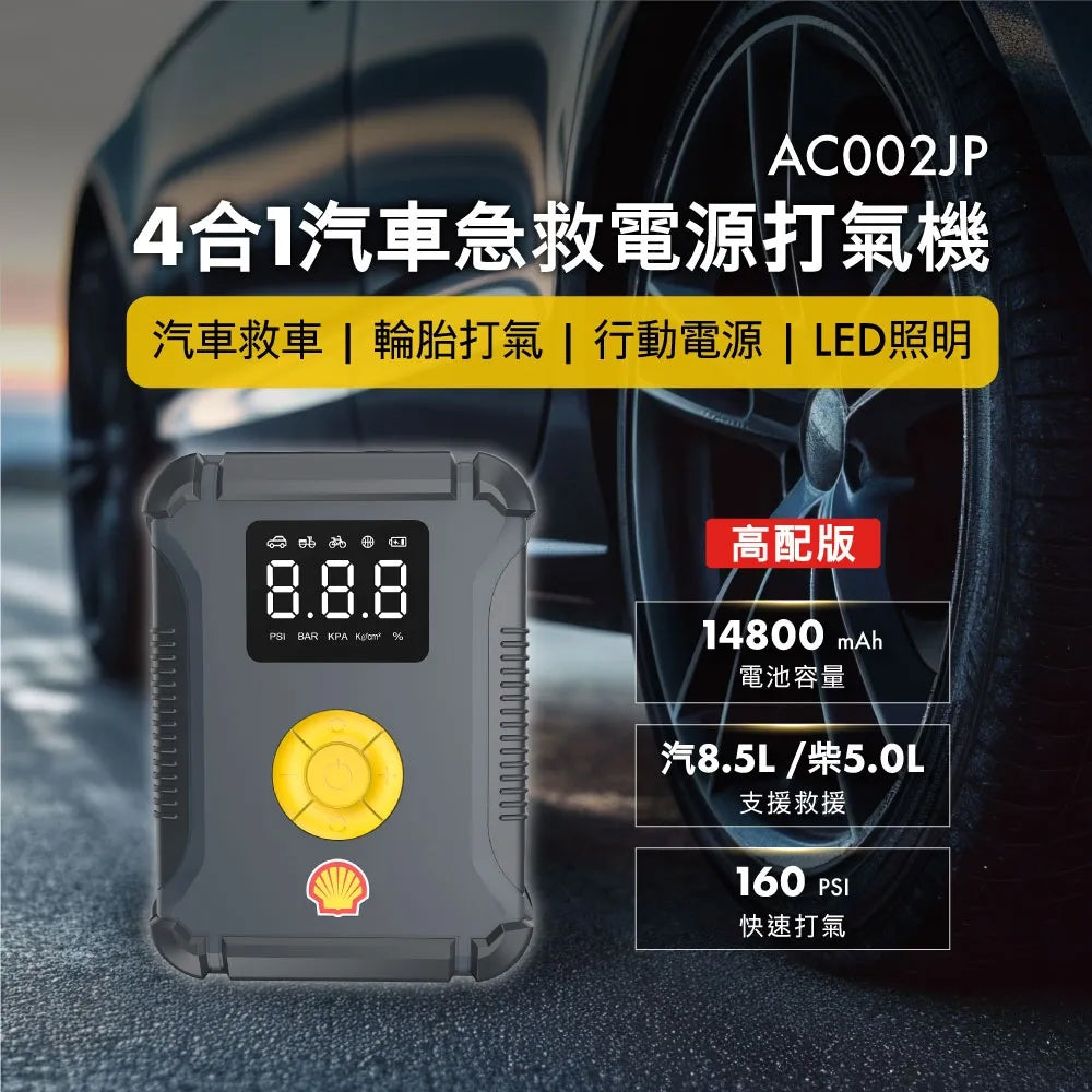 Shell 蜆殼 SL-AC002JP 4合1 專業過江龍+輪胎打氣泵+電源 [香港行貨]-DIGIBAL ONLINE