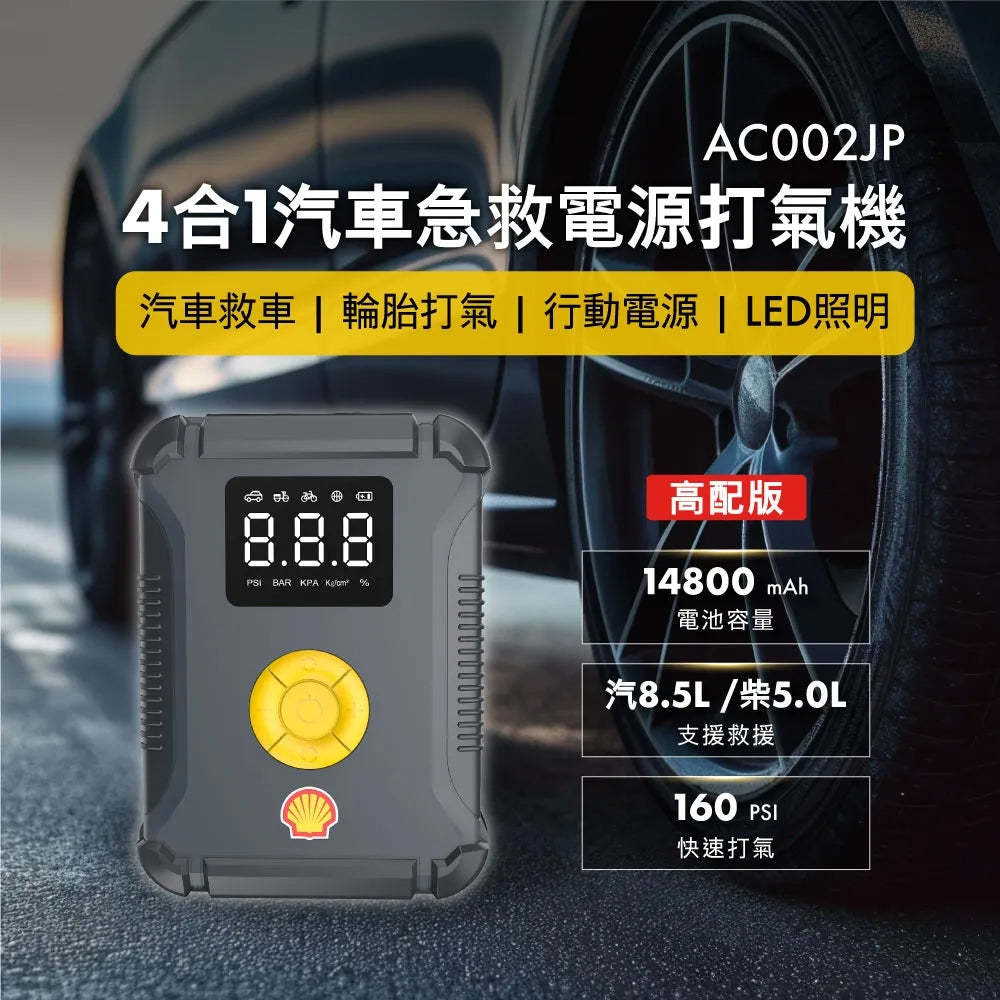Shell 蜆殼 SL-AC002JP 4合1 專業過江龍+輪胎打氣泵+電源 [香港行貨]-DIGIBAL ONLINE