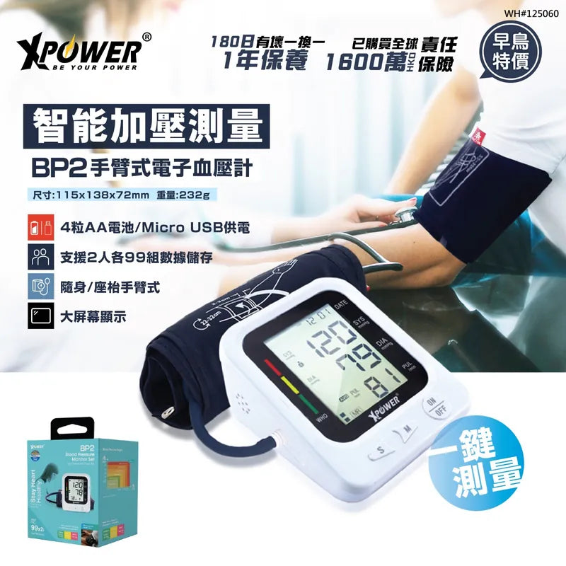 XPower BP2 2合1手臂式電子血壓計 [香港行貨]-DIGIBAL ONLINE