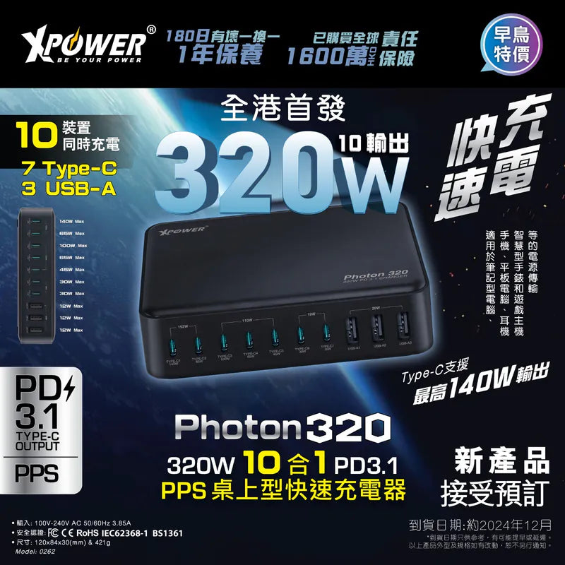 XPower PHOTON320 320W 10 合 1 PD3.1/PPS 桌上型快速充電器 [香港行貨]-DIGIBAL ONLINE