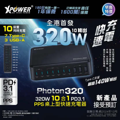 XPower PHOTON320 320W 10 合 1 PD3.1/PPS 桌上型快速充電器 [香港行貨]-DIGIBAL ONLINE