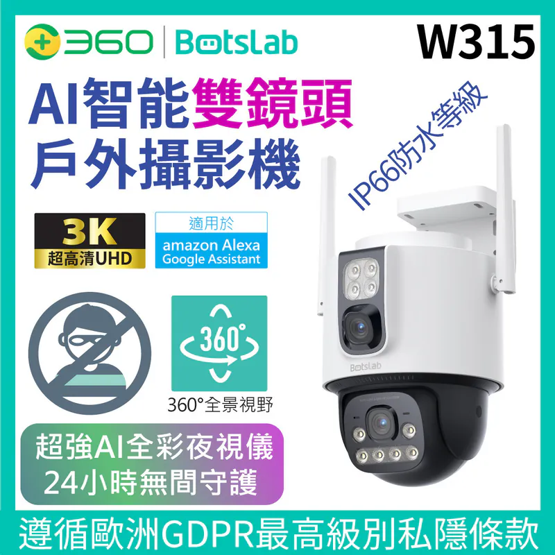 360 Botslab W315 AI智能戶外雙鏡頭攝影機【原裝行貨】 [香港行貨]-DIGIBAL ONLINE