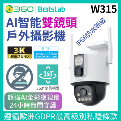 360 Botslab W315 AI智能戶外雙鏡頭攝影機【原裝行貨】 [香港行貨]-DIGIBAL ONLINE