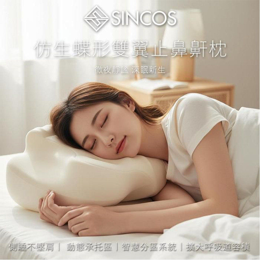 SINCOS 仿生蝶形雙翼止鼻鼾枕【香港行貨一年保養】