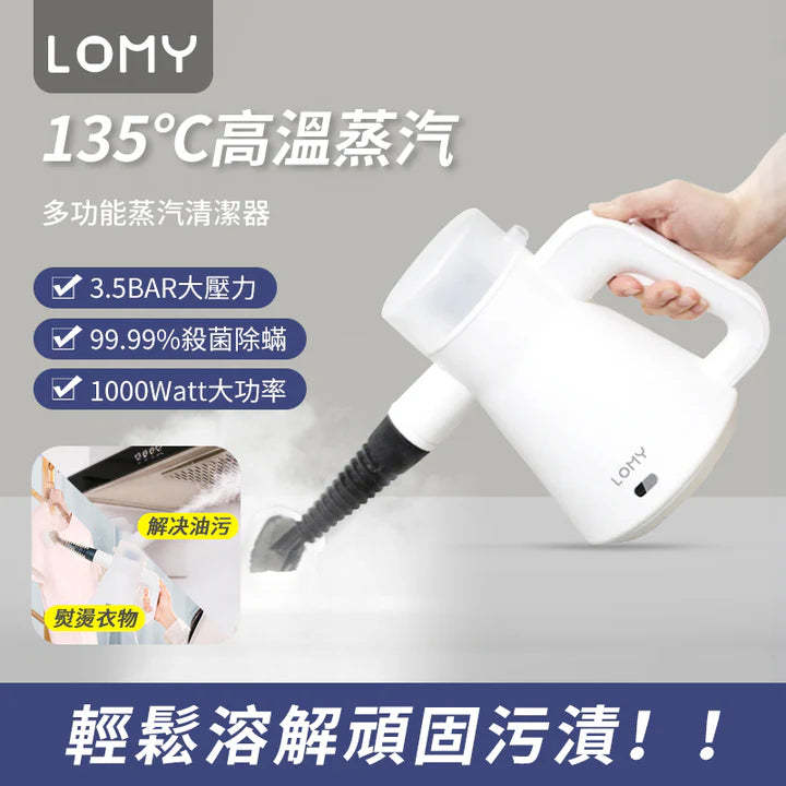 LOMY 多功能蒸汽清潔器 - [香港行貨]-DIGIBAL ONLINE