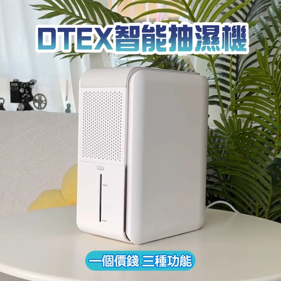 DTEX 智能三合一抽濕機 - 香港行貨-DIGIBAL ONLINE