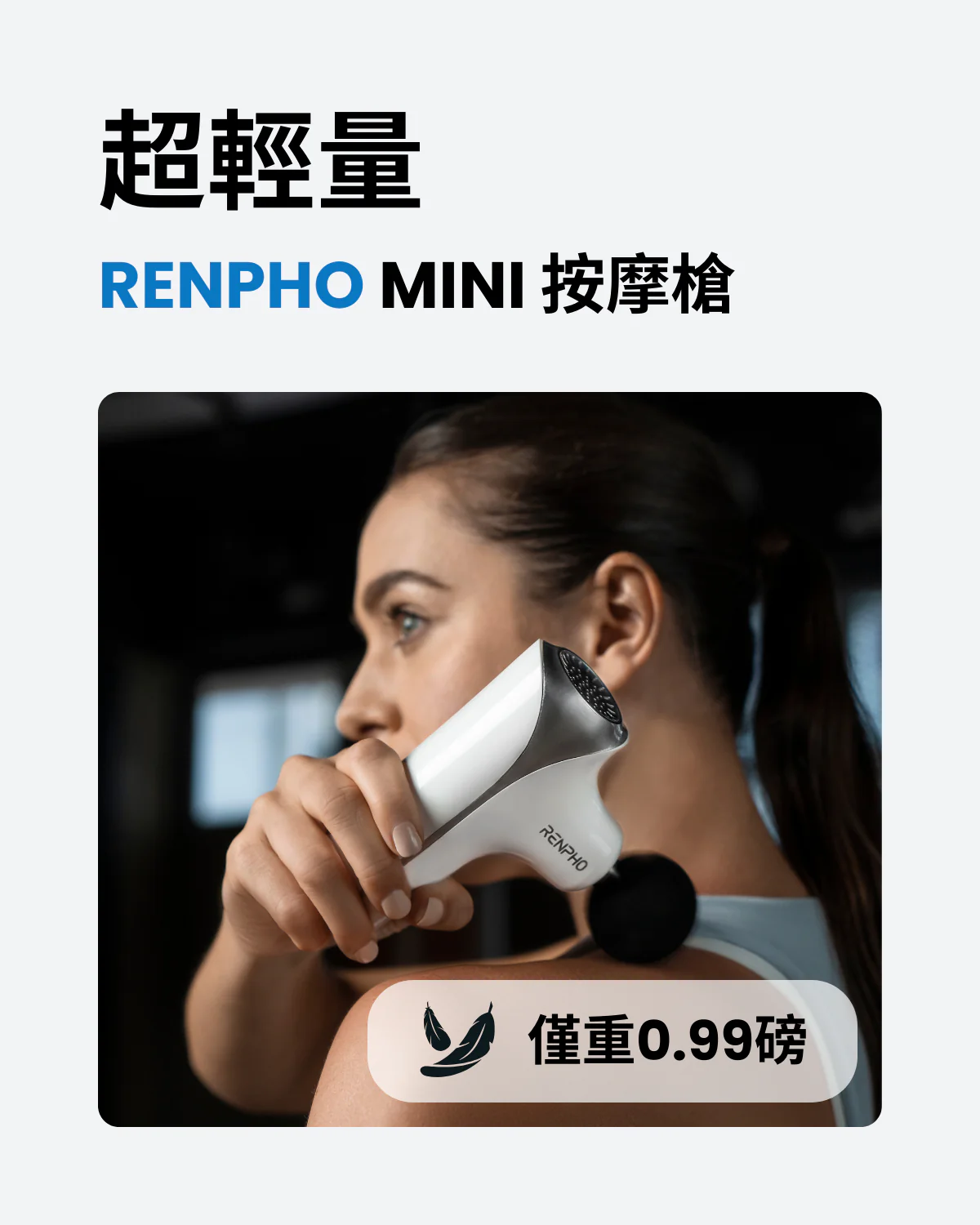 RENPHO Mini 迷你按摩槍（RP-GM173）香港行貨
