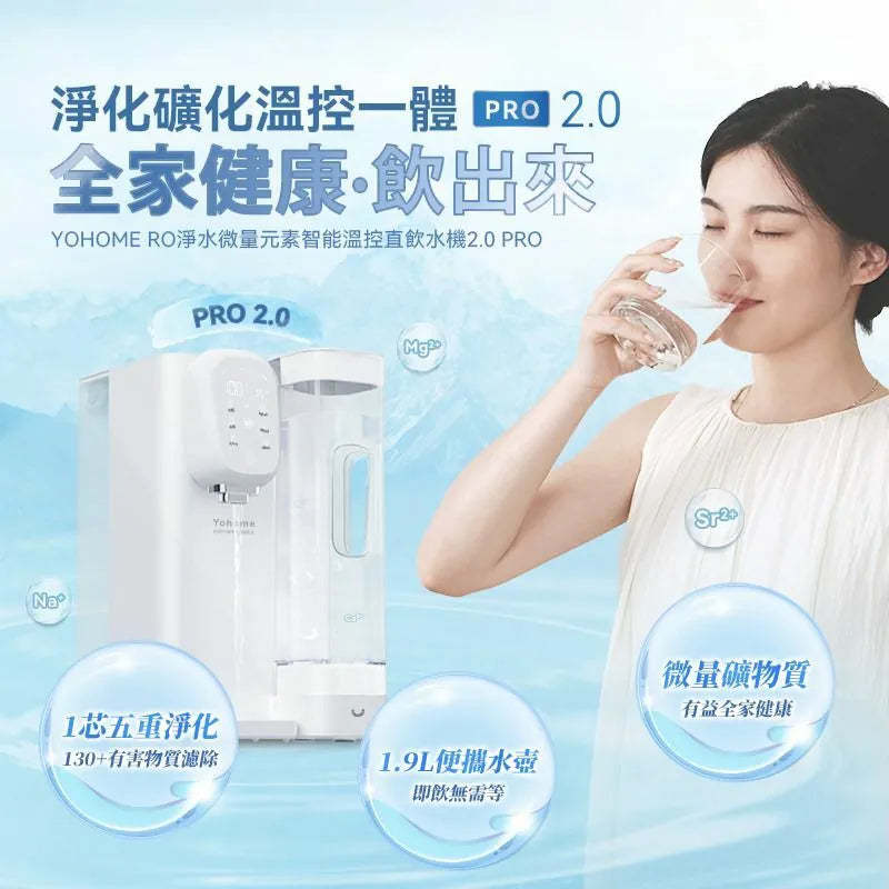 Yohome RO淨水微量元素智能溫控直飲水機2.0 Pro [香港行貨]-DIGIBAL ONLINE