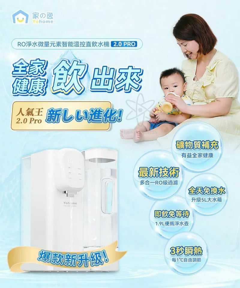 Yohome RO淨水微量元素智能溫控直飲水機2.0 Pro [香港行貨]-DIGIBAL ONLINE