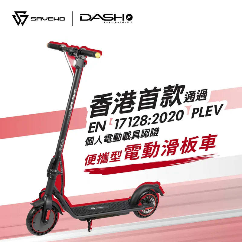 SAVEWO DASH F「香港國際版本」電動滑板車 [香港行貨]-DIGIBAL ONLINE