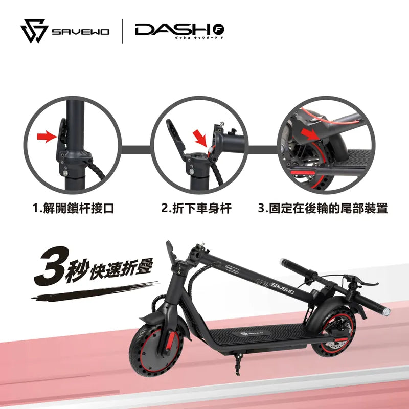 SAVEWO DASH F「香港國際版本」電動滑板車 [香港行貨]-DIGIBAL ONLINE