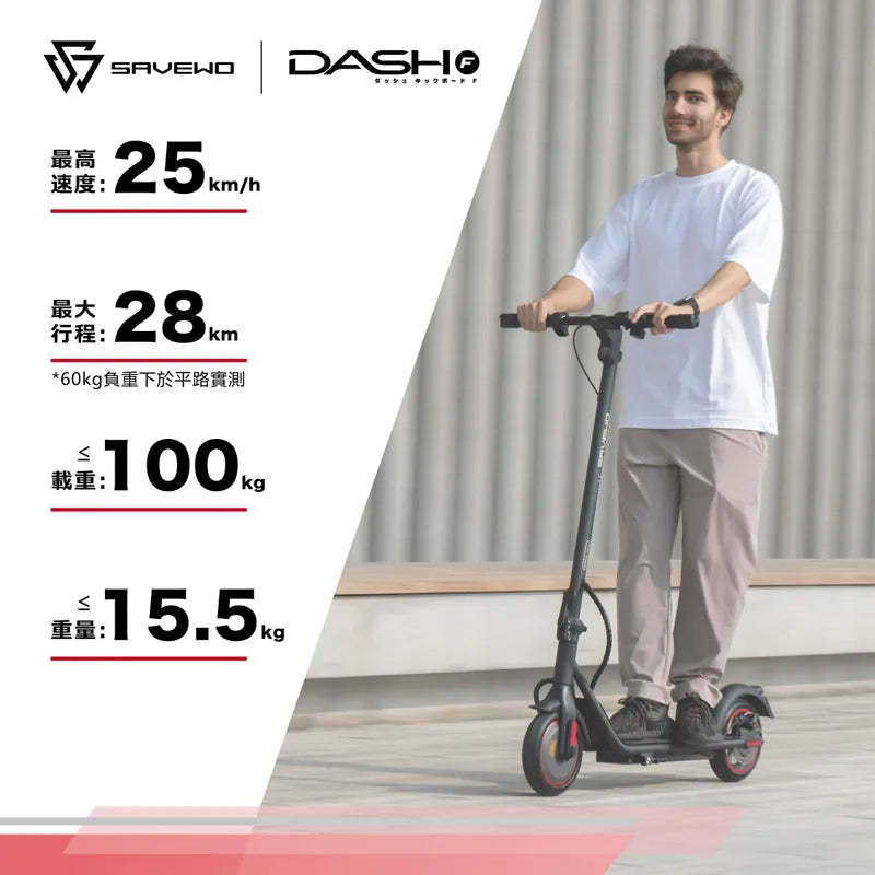 SAVEWO DASH F「香港國際版本」電動滑板車 [香港行貨]-DIGIBAL ONLINE
