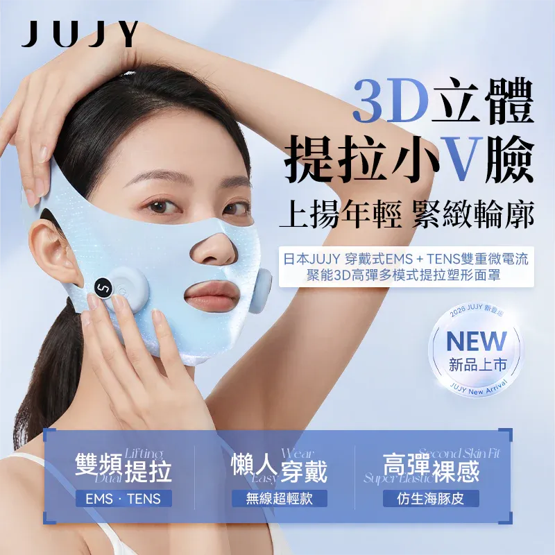 JUJY 日本穿戴式EMS＋TENS雙重微電流聚能3D高彈多模式提拉塑形面罩 [香港行貨]
