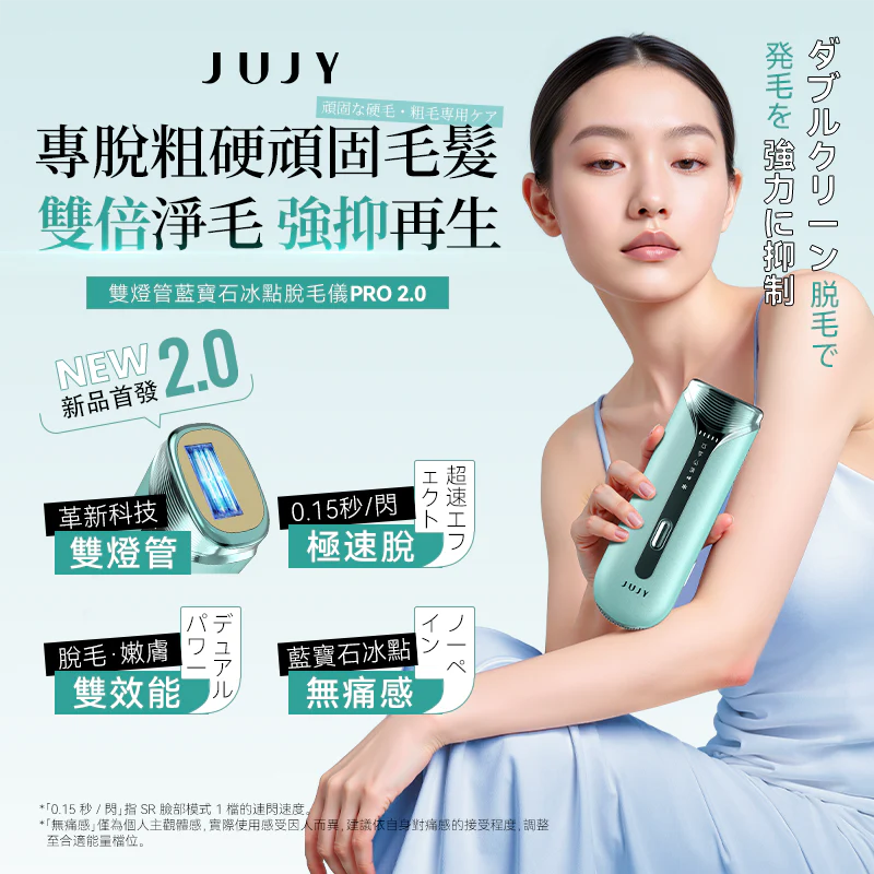 JUJY 雙燈管藍寶石冰點極速連閃無痛嫩膚全身家用脫毛儀 PRO 2.0 [香港行貨]