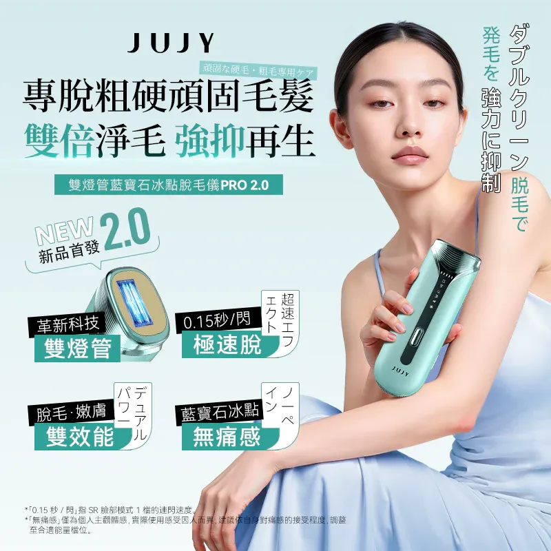 JUJY 雙燈管藍寶石冰點極速連閃無痛嫩膚全身家用脫毛儀 PRO 2.0 [香港行貨]