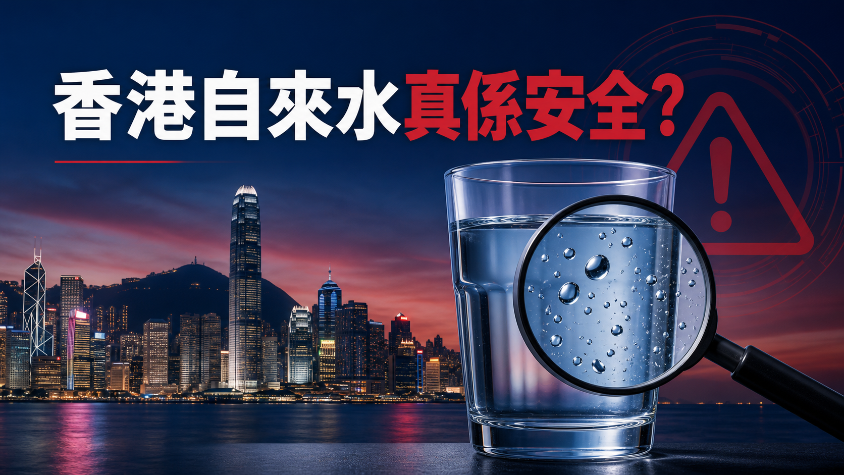 香港自來水安全問題分析 - WHO標準與RO水機需求