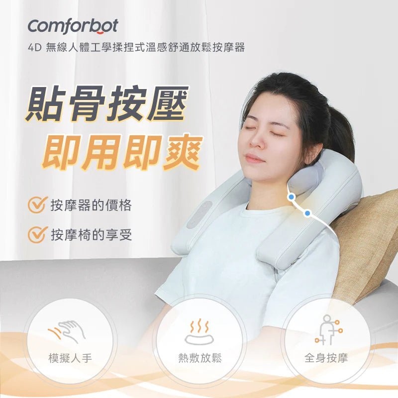 Comforbot 4D 無線人體工學揉捏式溫感舒通放鬆按摩器 [香港行貨] - DIGIBAL ONLINE