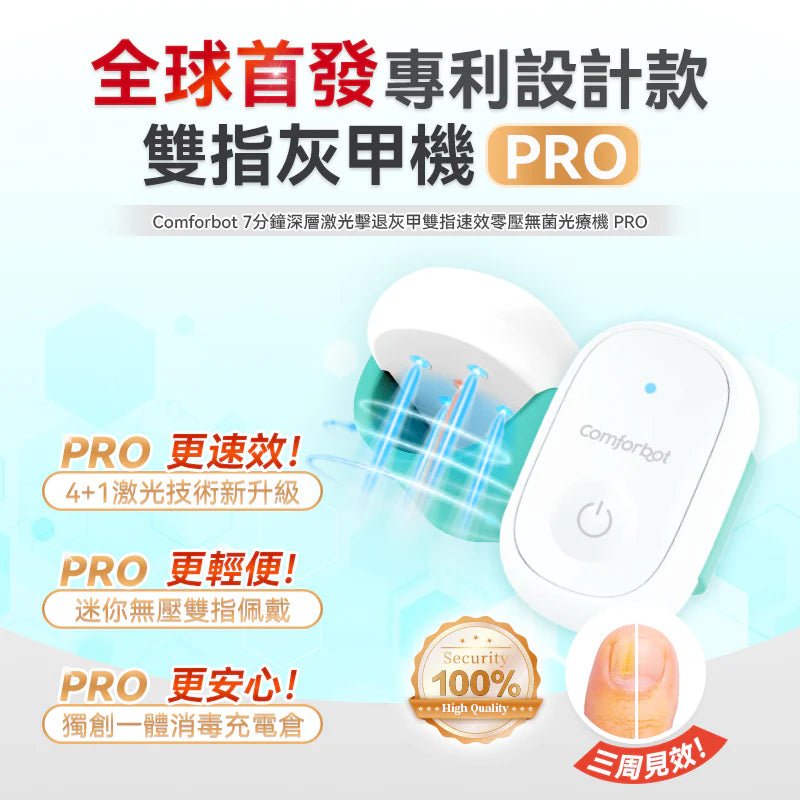 Comforbot 7分鐘深層激光擊退灰甲雙指速效零壓無菌光療機 PRO - DIGIBAL ONLINE2