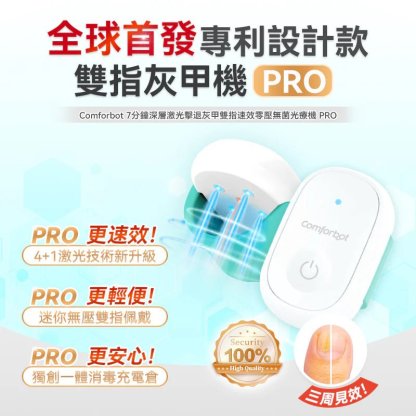 Comforbot 7分鐘深層激光擊退灰甲雙指速效零壓無菌光療機 PRO - DIGIBAL ONLINE2