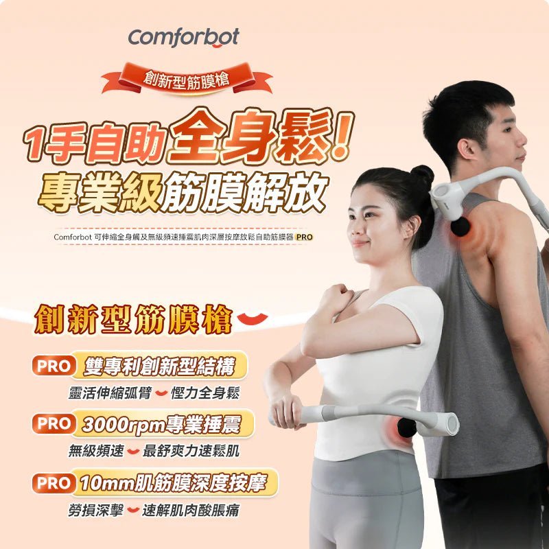 Comforbot 可伸縮全身觸及無級頻速捶震肌肉深層按摩放鬆自助筋膜器 PRO [香港行貨] - DIGIBAL ONLINE2