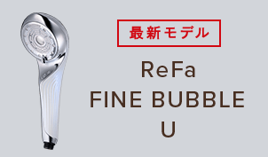 ReFa 細泡 U