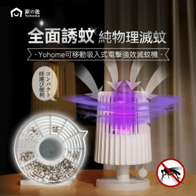 Yohome 家の逸 可移動吸入式 電擊強效 滅蚊機 滅蚊燈 白色 [香港行貨] - DIGIBAL ONLINE