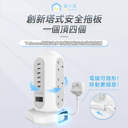 Yohome 塔插式多功能智能安全收納拖板 [香港行貨] - DIGIBAL ONLINE
