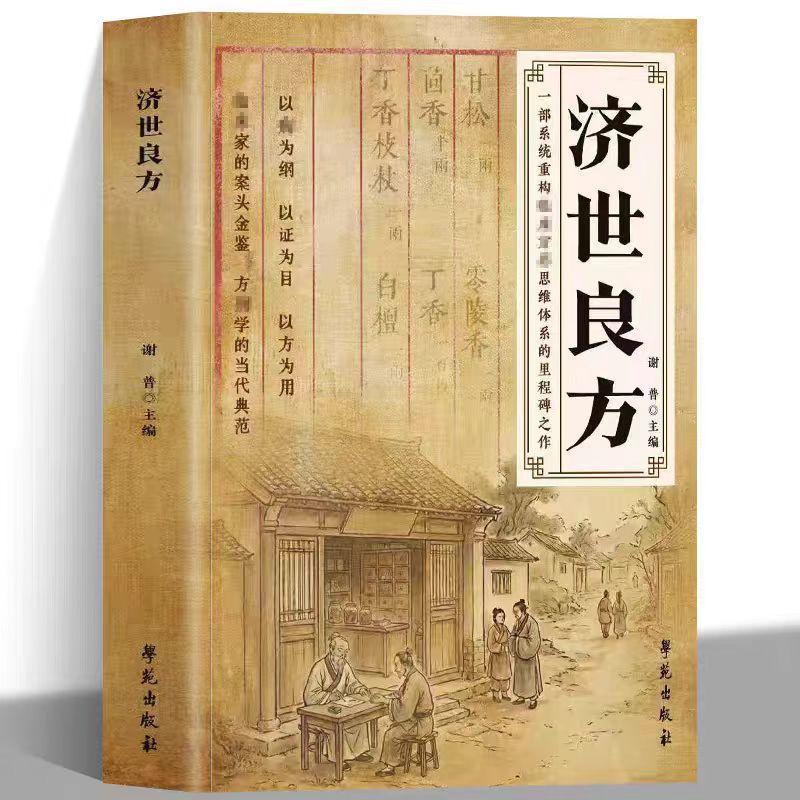 濟世良方書籍