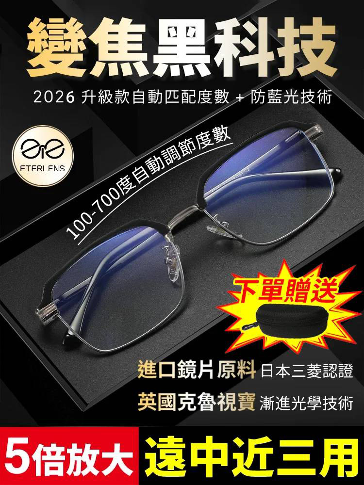 日本進口【官方旗艦店】新款變焦防藍光眼鏡✅智能自動調節100-700度，遠中近三用零切換✅5倍放大+漸進多焦點，看細字超清晰✅進口鏡片防藍光，英國光學技術認證不暈眩！