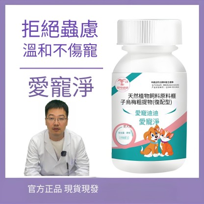 【華哥視頻同款】愛寵淨驅蟲藥 體內外一體 貓狗通用