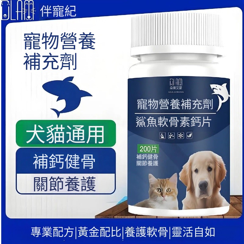 鯊魚軟骨素鈣片專用關節鈣片泰迪金毛維生素貓狗通用補鈣健骨